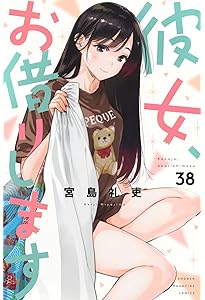彼女、お借りします(35) (少年マガジンKC) | 宮島 礼吏 |本 | 通販